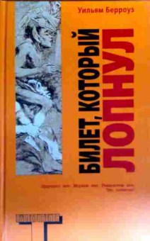 Книга Берроуз У. Билет, который лопнул, 11-19380, Баград.рф